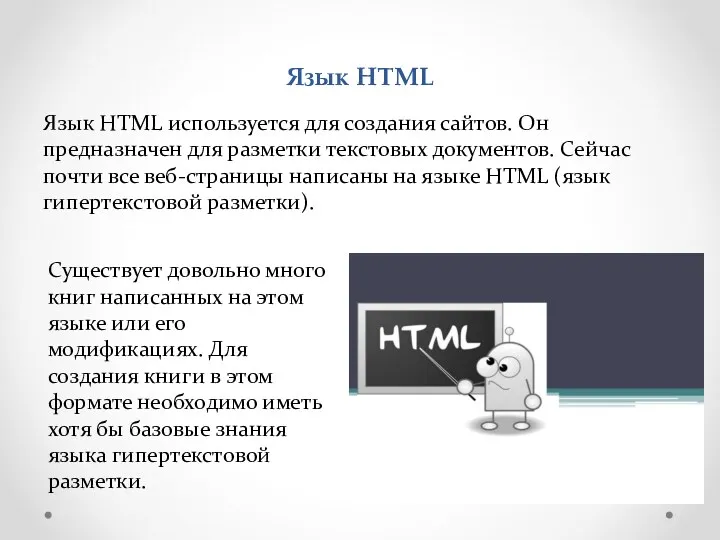 Язык HTML Язык HTML используется для создания сайтов. Он предназначен для разметки текстовых
