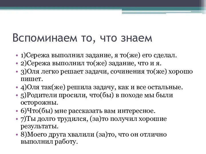 Вспоминаем то, что знаем 1)Сережа выполнил задание, я то(же) его