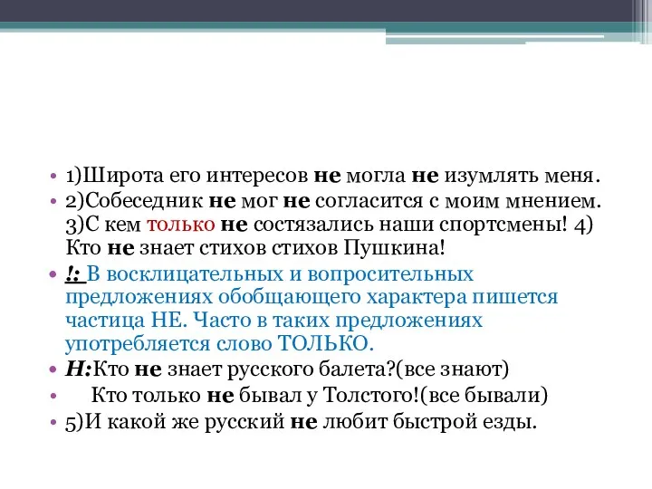 1)Широта его интересов не могла не изумлять меня. 2)Собеседник не