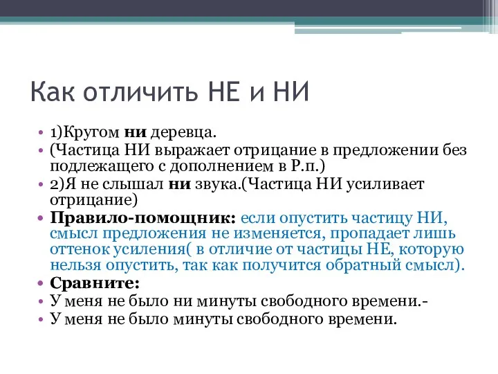 Как отличить НЕ и НИ 1)Кругом ни деревца. (Частица НИ