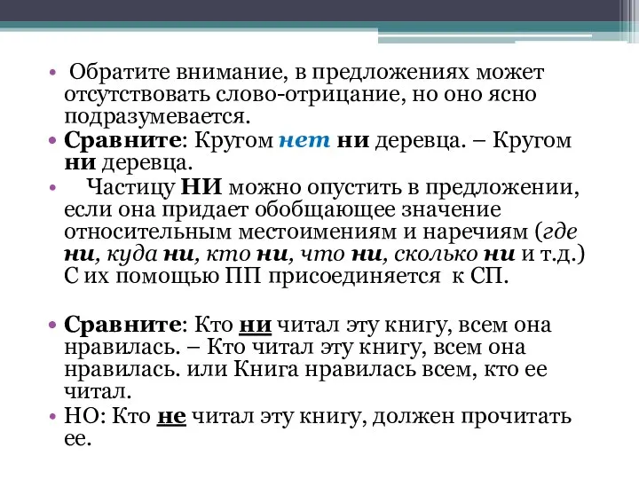 Обратите внимание, в предложениях может отсутствовать слово-отрицание, но оно ясно