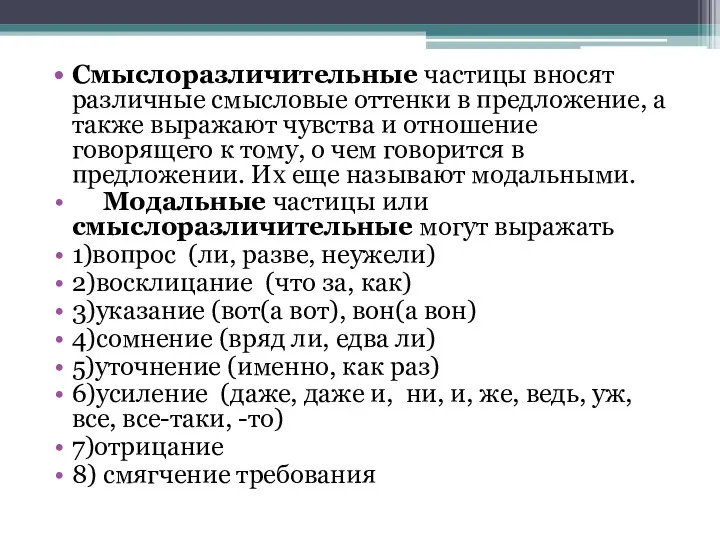 Смыслоразличительные частицы вносят различные смысловые оттенки в предложение, а также