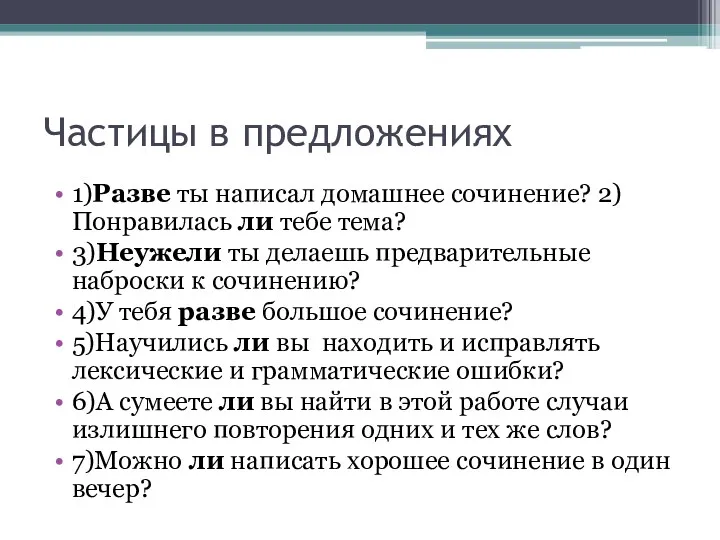 Частицы в предложениях 1)Разве ты написал домашнее сочинение? 2)Понравилась ли