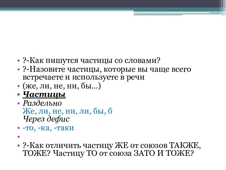 ?-Как пишутся частицы со словами? ?-Назовите частицы, которые вы чаще