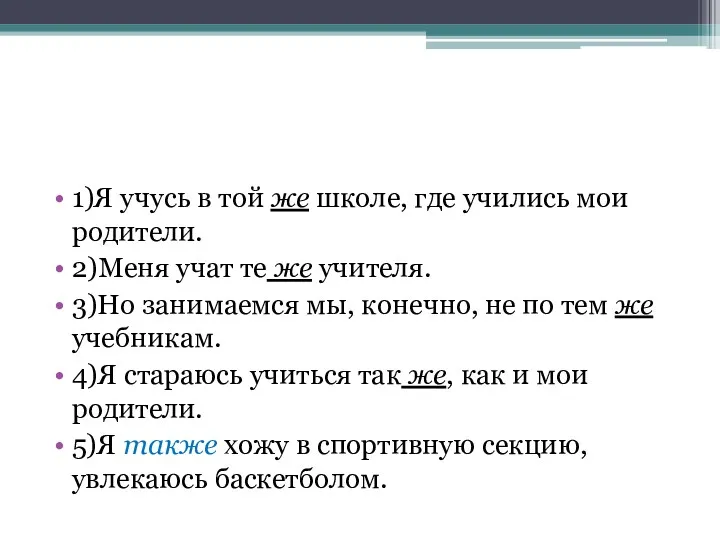 1)Я учусь в той же школе, где учились мои родители.