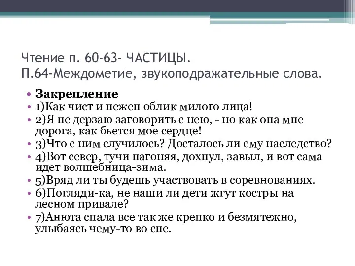 Чтение п. 60-63- ЧАСТИЦЫ. П.64-Междометие, звукоподражательные слова. Закрепление 1)Как чист