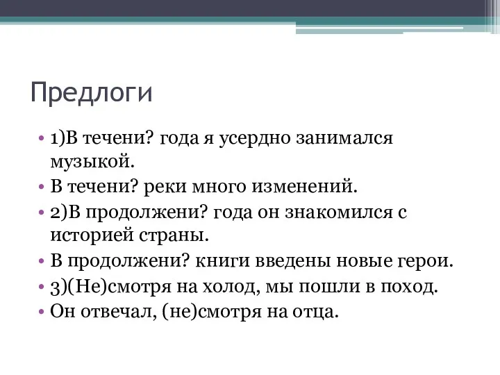 Предлоги 1)В течени? года я усердно занимался музыкой. В течени?