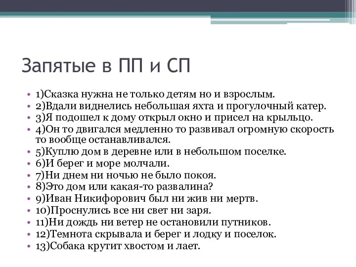 Запятые в ПП и СП 1)Сказка нужна не только детям