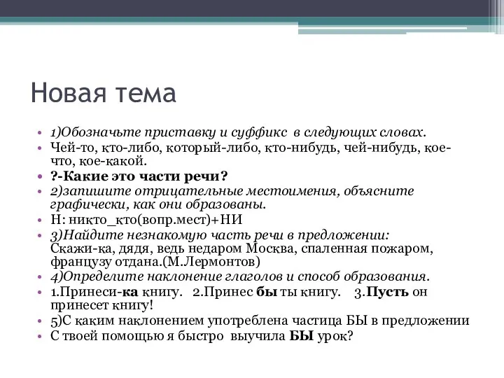 Новая тема 1)Обозначьте приставку и суффикс в следующих словах. Чей-то,