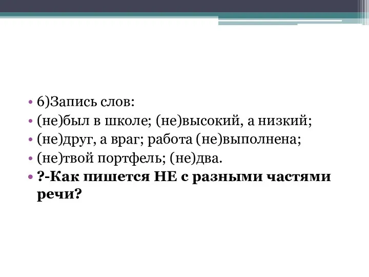 6)Запись слов: (не)был в школе; (не)высокий, а низкий; (не)друг, а