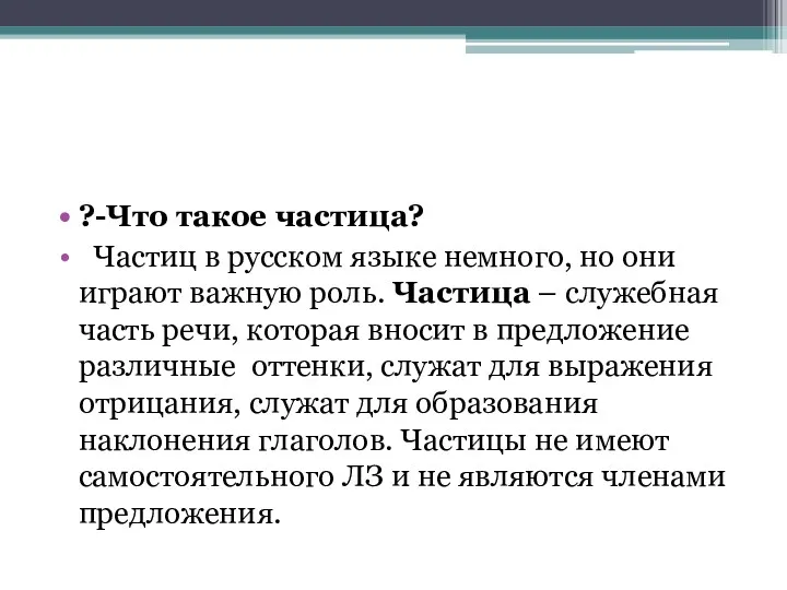 ?-Что такое частица? Частиц в русском языке немного, но они