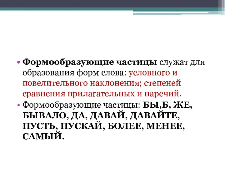 Формообразующие частицы служат для образования форм слова: условного и повелительного