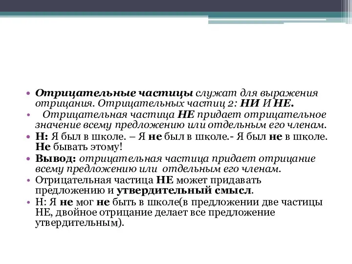 Отрицательные частицы служат для выражения отрицания. Отрицательных частиц 2: НИ