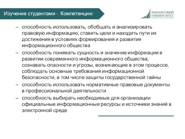 Изучение студентами - Компетенции: способность использовать, обобщать и анализировать правовую