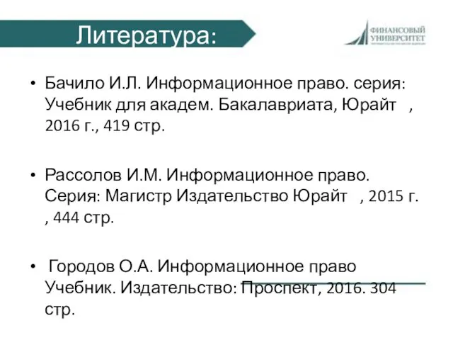 Литература: Бачило И.Л. Информационное право. серия: Учебник для академ. Бакалавриата,