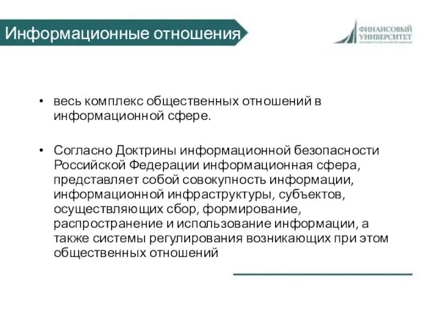 Информационные отношения весь комплекс общественных отношений в информационной сфере. Согласно Доктрины информационной безопасности