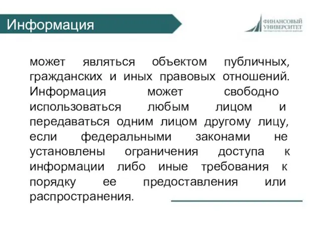 Информация может являться объектом публичных, гражданских и иных правовых отношений.