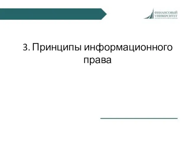 3. Принципы информационного права