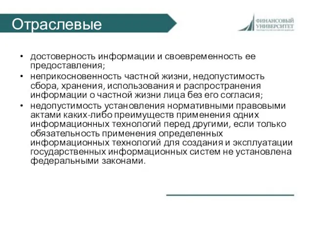 Отраслевые достоверность информации и своевременность ее предоставления; неприкосновенность частной жизни, недопустимость сбора, хранения,