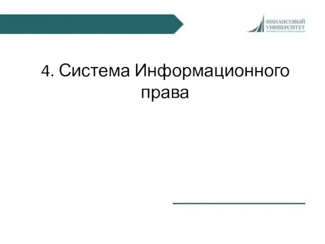 4. Система Информационного права