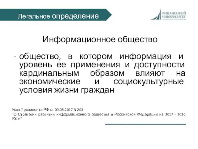 Легальное определение Информационное общество общество, в котором информация и уровень ее применения и