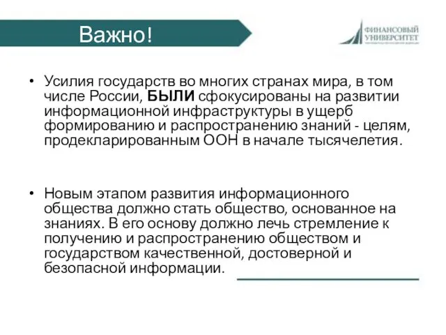 Важно! Усилия государств во многих странах мира, в том числе России, БЫЛИ сфокусированы