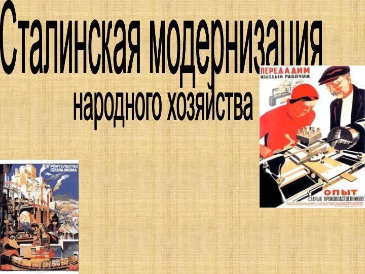 Сталинская модернизация народного хозяйства