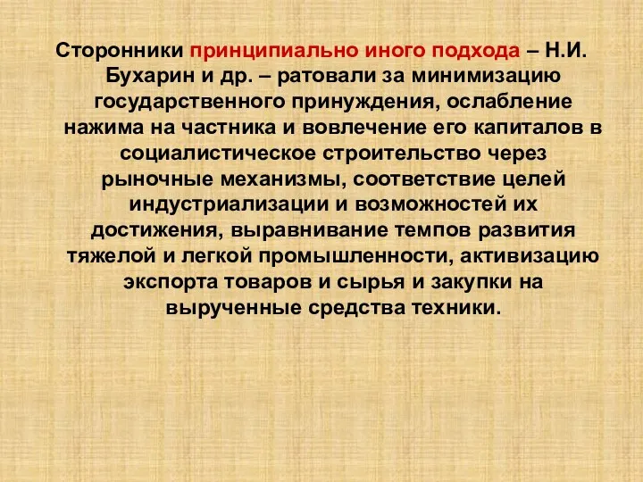 Сторонники принципиально иного подхода – Н.И. Бухарин и др. –