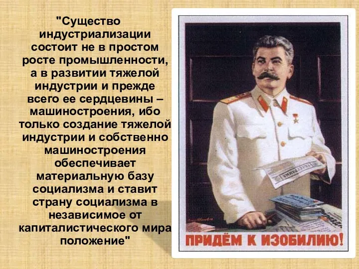 "Существо индустриализации состоит не в простом росте промышленности, а в