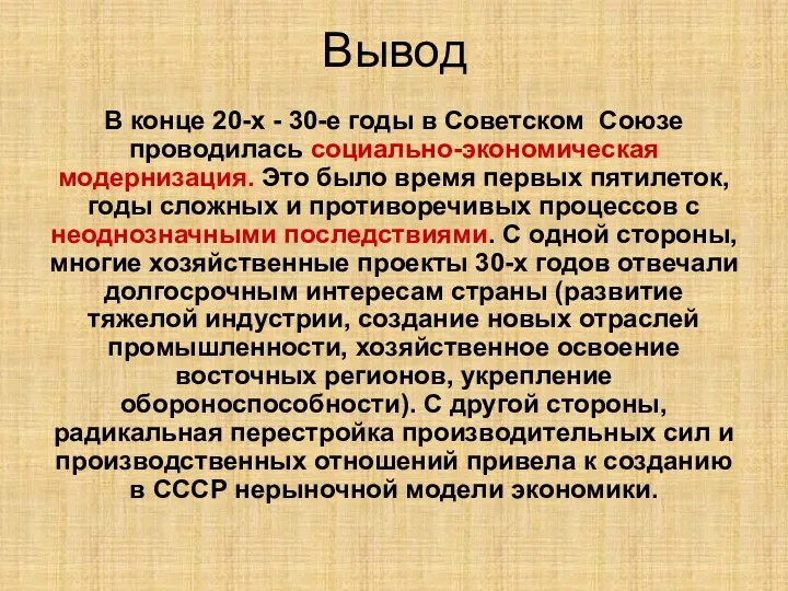 Вывод В конце 20-х - 30-е годы в Советском Союзе