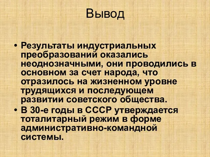 Вывод Результаты индустриальных преобразований оказались неоднозначными, они проводились в основном