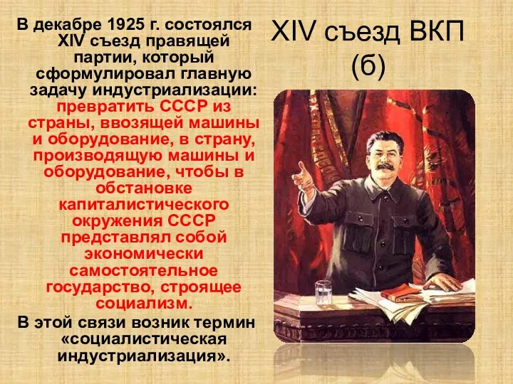 XIV съезд ВКП(б) В декабре 1925 г. состоялся XIV съезд