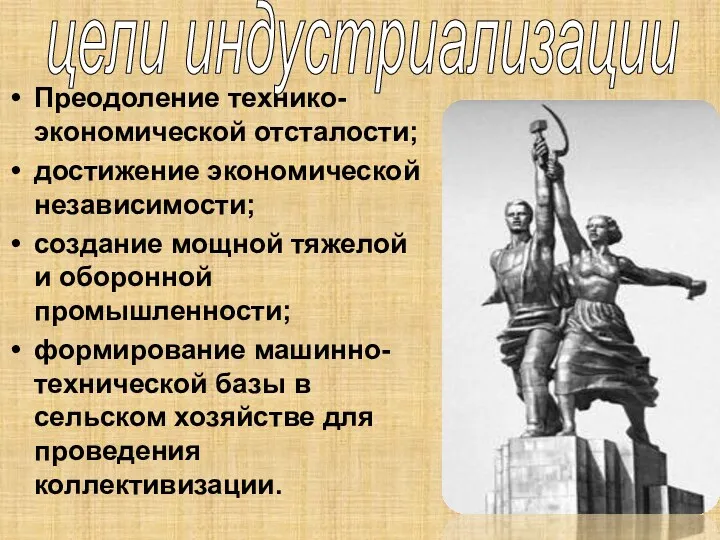 Преодоление технико-экономической отсталости; достижение экономической независимости; создание мощной тяжелой и