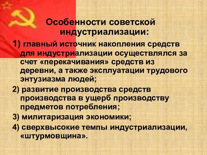 Особенности советской индустриализации: 1) главный источник накопления средств для индустриализации