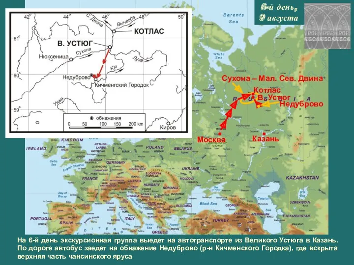 6-й день, 9 августа Москва Казань Котлас В. Устюг На