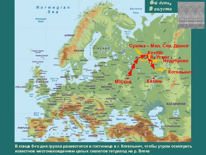 6-й день, 9 августа Москва Казань Котлас В. Устюг В