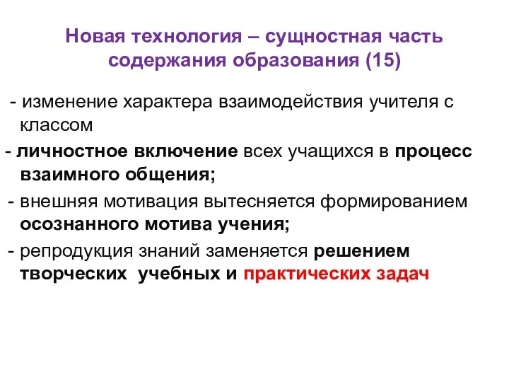 Новая технология – сущностная часть содержания образования (15) - изменение