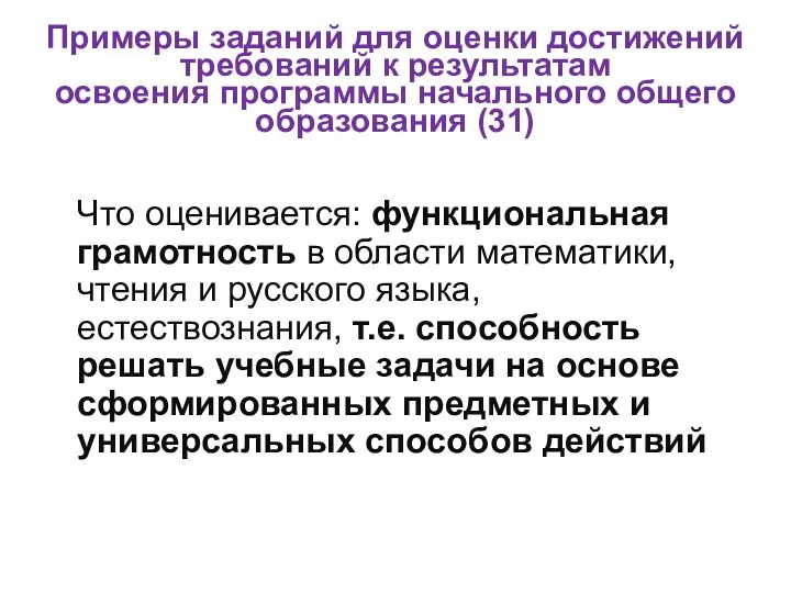 Примеры заданий для оценки достижений требований к результатам освоения программы