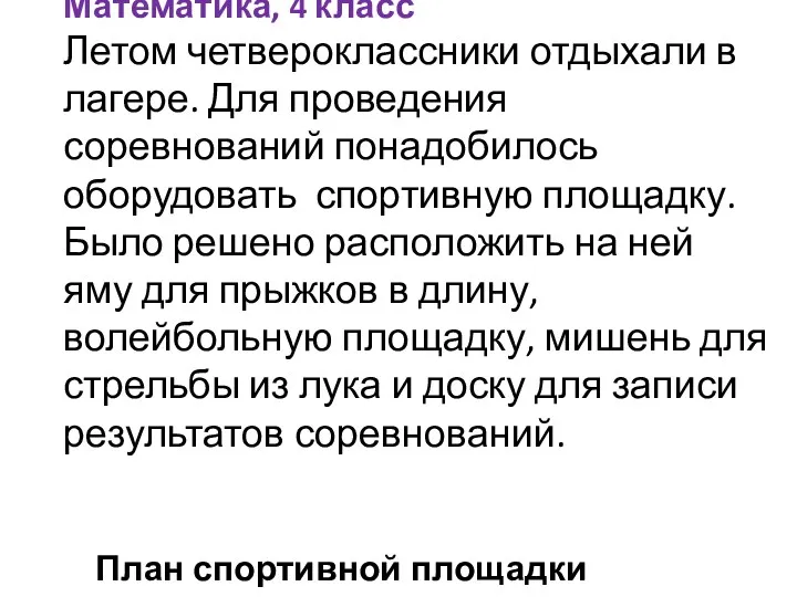 Математика, 4 класс Летом четвероклассники отдыхали в лагере. Для проведения соревнований понадобилось оборудовать