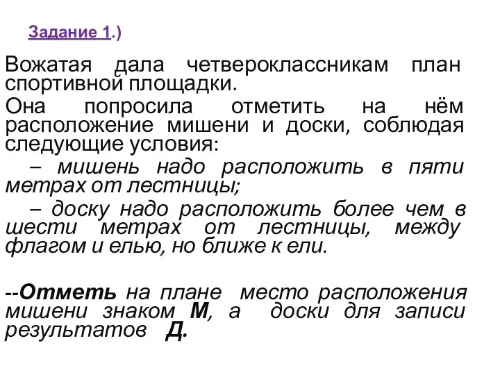 Задание 1.) Вожатая дала четвероклассникам план спортивной площадки. Она попросила