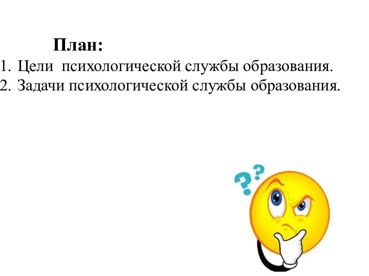 План: Цели психологической службы образования. Задачи психологической службы образования.