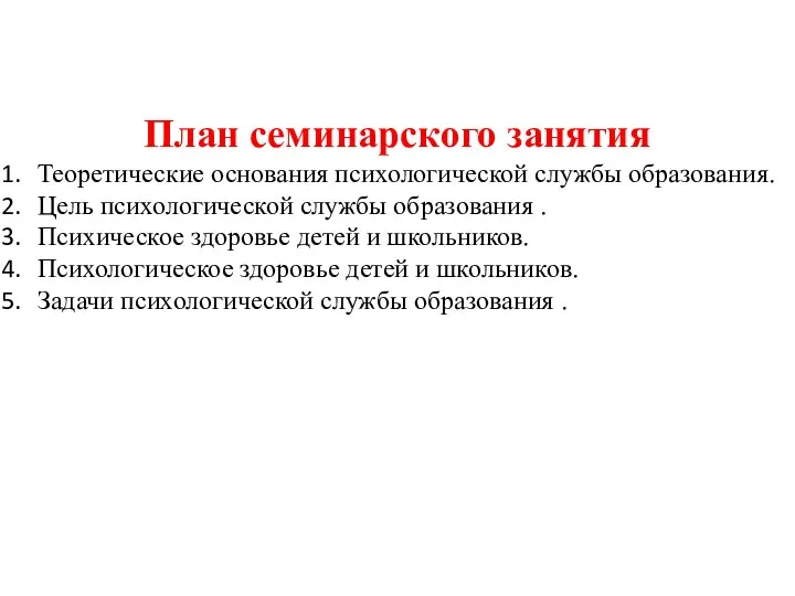 План семинарского занятия Теоретические основания психологической службы образования. Цель психологической