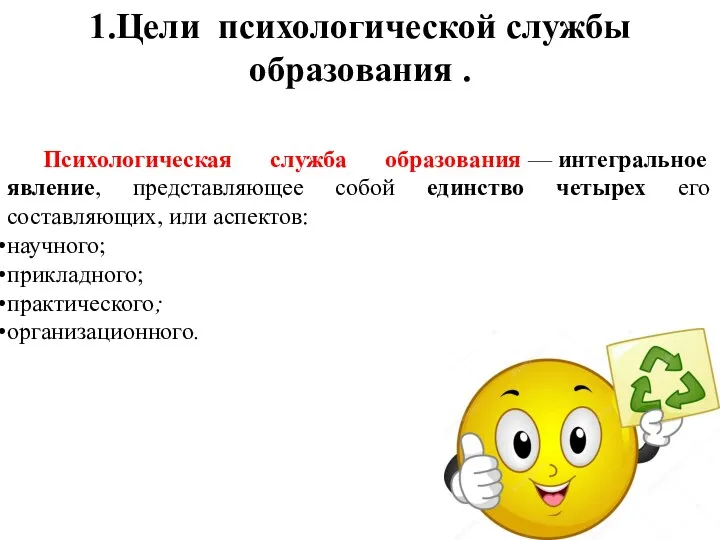 Психологическая служба образования — интегральное явление, представляющее собой единство четырех