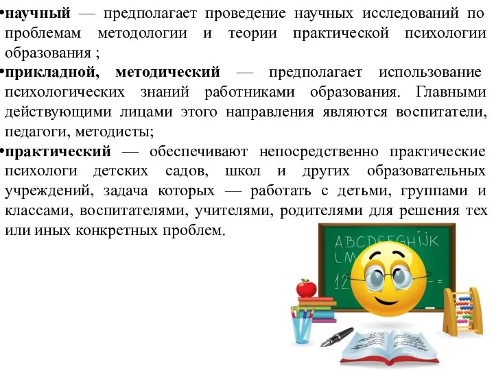 научный — предполагает проведение научных исследований по проблемам методологии и