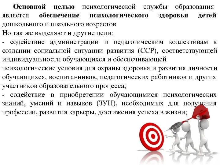 Основной целью психологической службы образования является обеспечение психологического здоровья детей