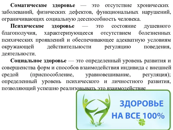 Соматическое здоровье — это отсутствие хронических заболеваний, физических дефектов, функциональных