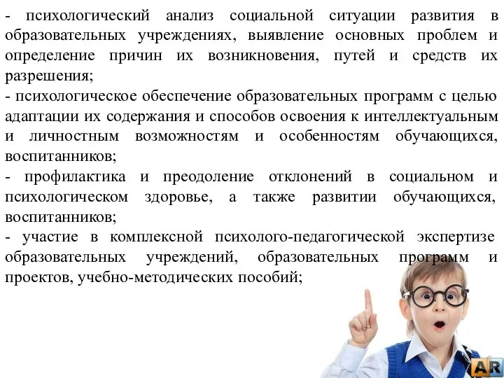 - психологический анализ социальной ситуации развития в образовательных учреждениях, выявление