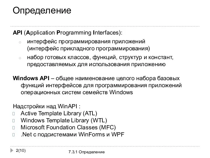 Определение (10) 7.3.1 Определение API (Application Programming Interfaces): интерфейс программирования