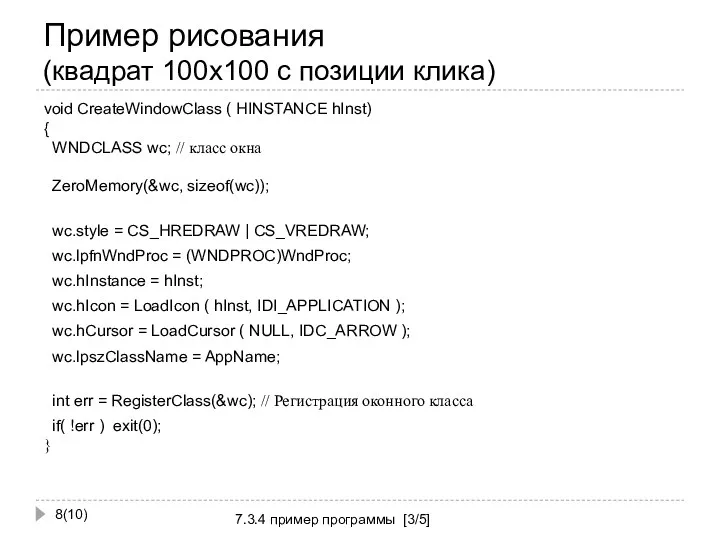 Пример рисования (квадрат 100х100 с позиции клика) (10) 7.3.4 пример