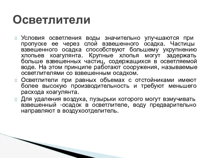 Условия осветления воды значительно улуч­шаются при пропуске ее через слой взвешенного осадка. Час­тицы